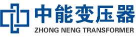 甘洛油浸式变压器,甘洛变压器生产厂家_甘洛中能变压器厂家欢迎您